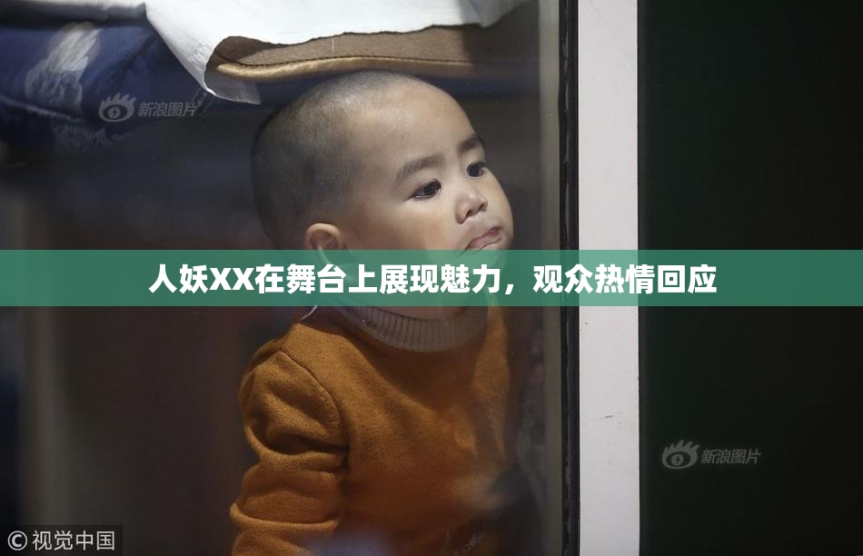 人妖XX在舞台上展现魅力，观众热情回应