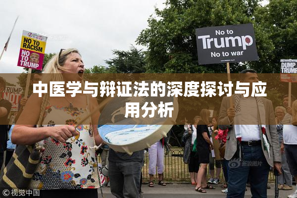 中医学与辩证法的深度探讨与应用分析