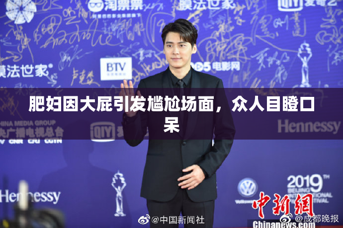 肥妇因大屁引发尴尬场面，众人目瞪口呆