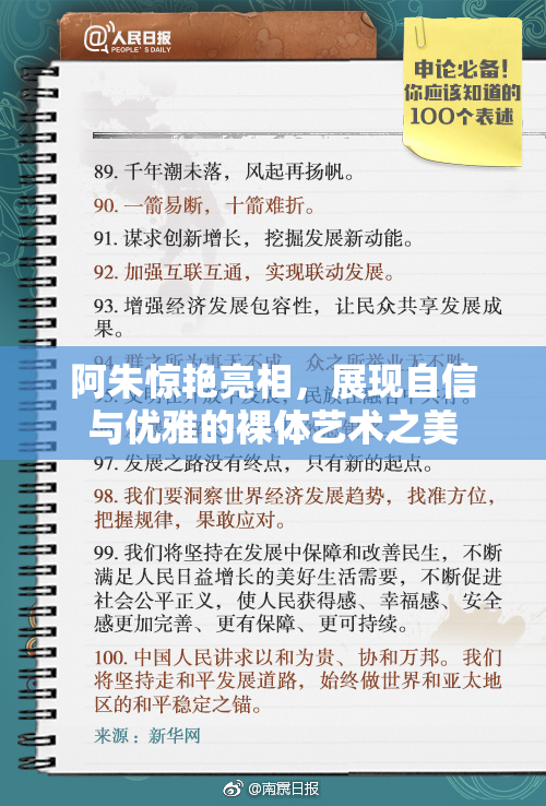 阿朱惊艳亮相，展现自信与优雅的裸体艺术之美