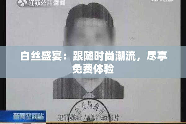 白丝盛宴：跟随时尚潮流，尽享免费体验