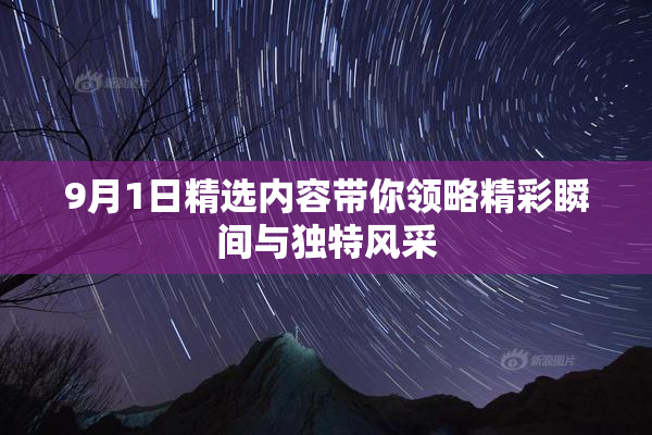 9月1日精选内容带你领略精彩瞬间与独特风采