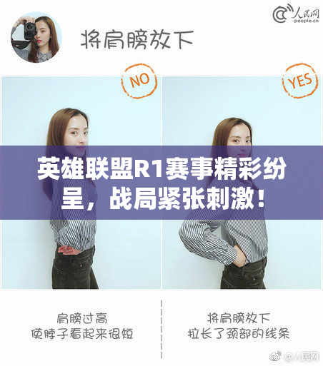 英雄联盟R1赛事精彩纷呈，战局紧张刺激！