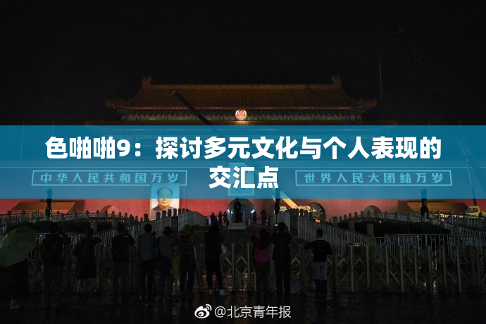 色啪啪9：探讨多元文化与个人表现的交汇点