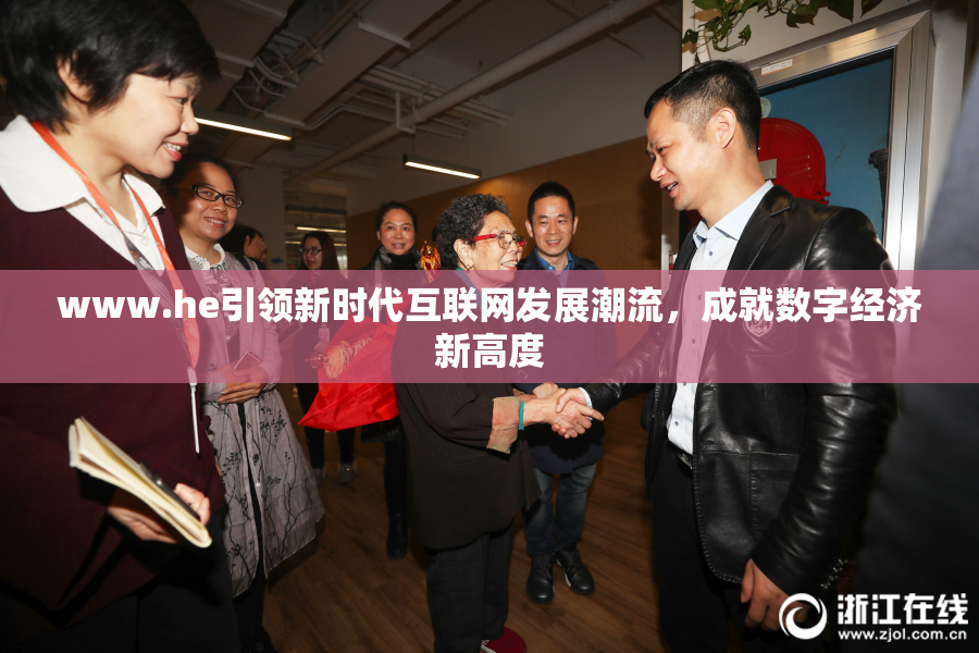www.he引领新时代互联网发展潮流，成就数字经济新高度