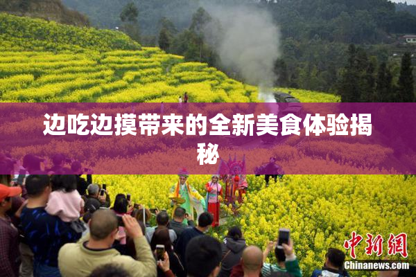 边吃边摸带来的全新美食体验揭秘