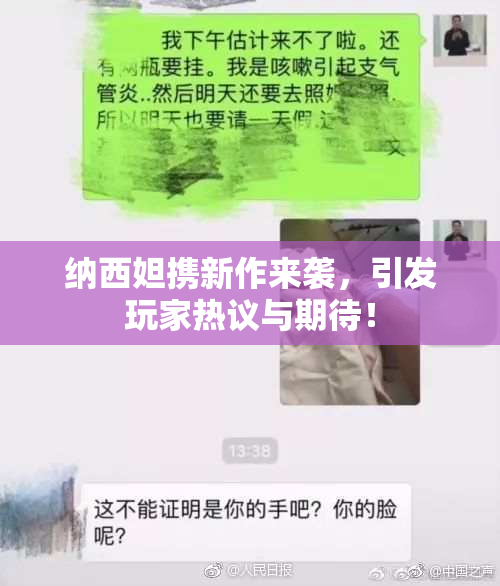 纳西妲携新作来袭，引发玩家热议与期待！