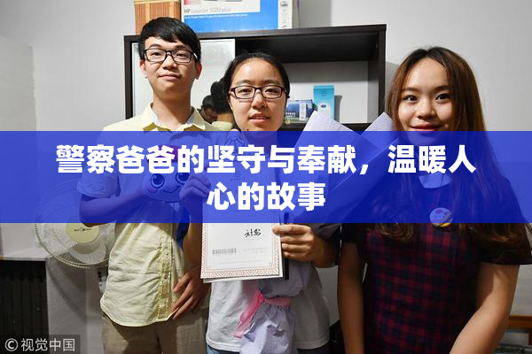 警察爸爸的坚守与奉献，温暖人心的故事