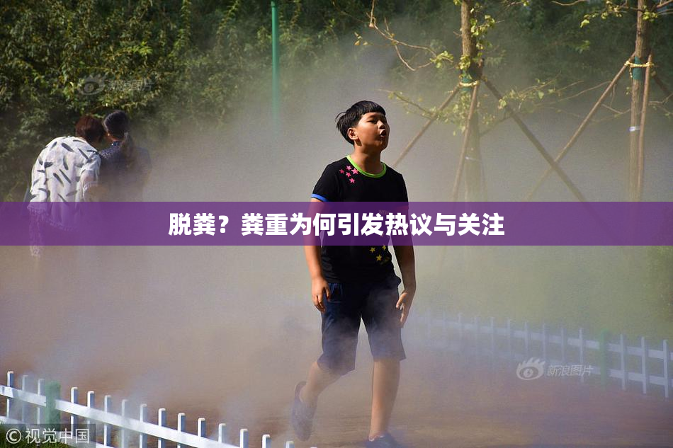 脱粪？粪重为何引发热议与关注