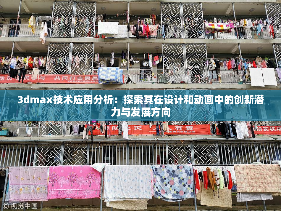 3dmax技术应用分析：探索其在设计和动画中的创新潜力与发展方向