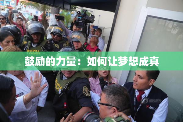 鼓励的力量：如何让梦想成真