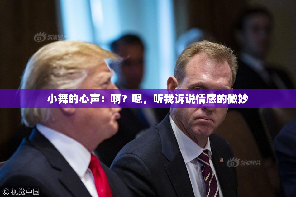小舞的心声：啊？嗯，听我诉说情感的微妙