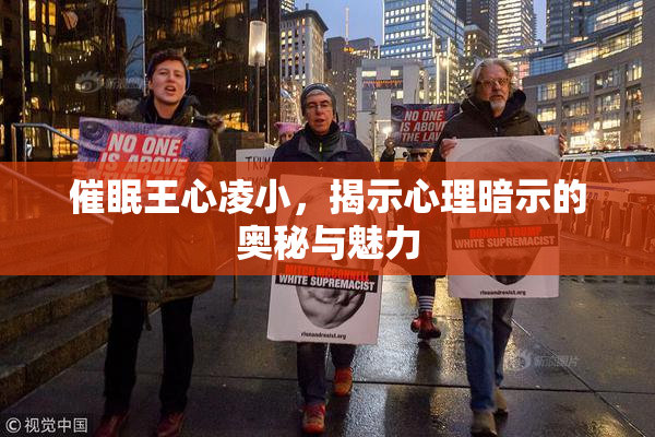 催眠王心凌小，揭示心理暗示的奥秘与魅力