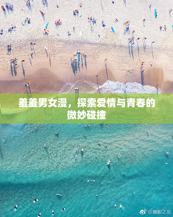 羞羞男女漫，探索爱情与青春的微妙碰撞