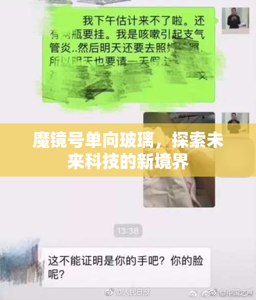 魔镜号单向玻璃，探索未来科技的新境界
