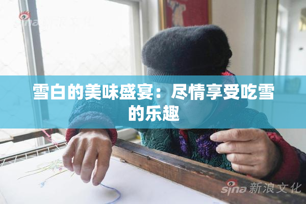 雪白的美味盛宴：尽情享受吃雪的乐趣