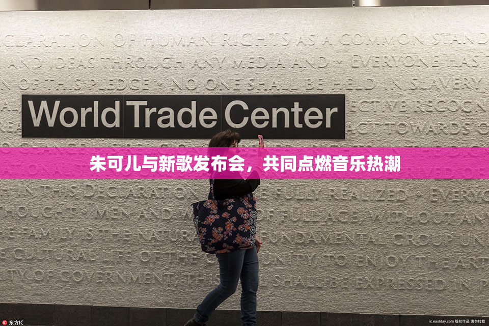 朱可儿与新歌发布会，共同点燃音乐热潮