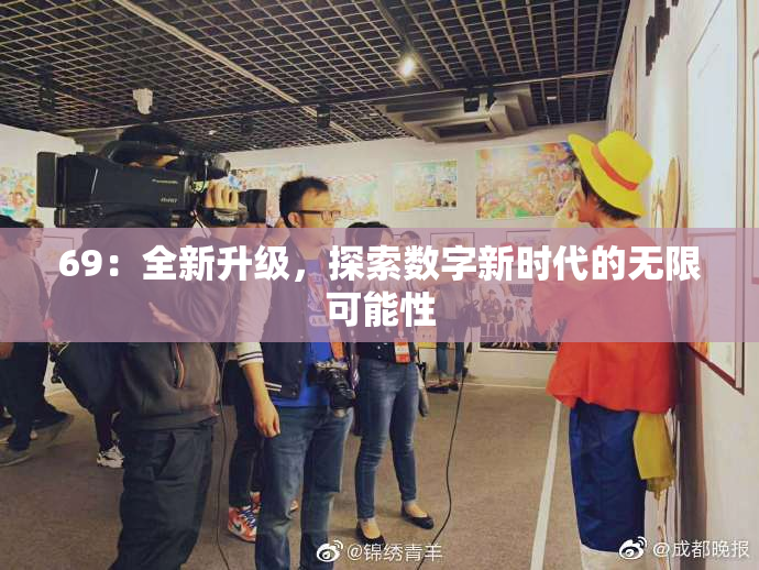 69：全新升级，探索数字新时代的无限可能性