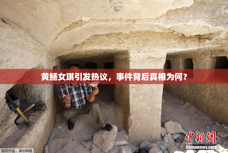 黄鳝女琪引发热议，事件背后真相为何？