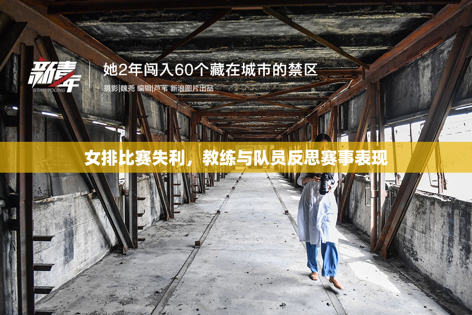 女排比赛失利，教练与队员反思赛事表现