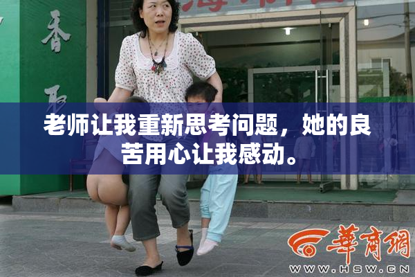 老师让我重新思考问题，她的良苦用心让我感动。