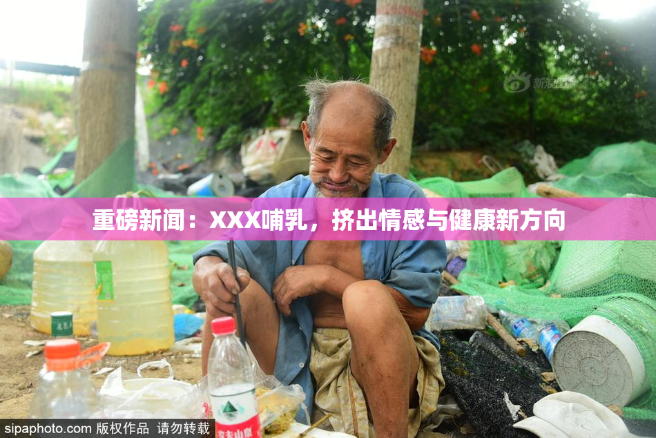 重磅新闻：XXX哺乳，挤出情感与健康新方向