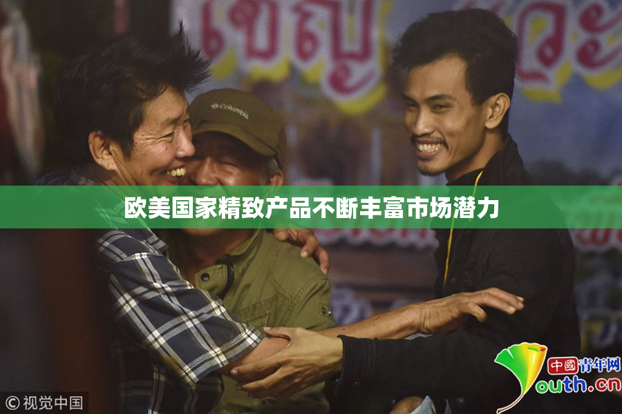 欧美国家精致产品不断丰富市场潜力