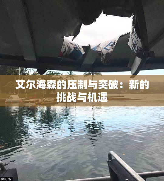 艾尔海森的压制与突破：新的挑战与机遇