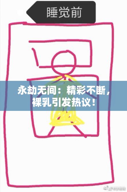 永劫无间：精彩不断，裸乳引发热议！