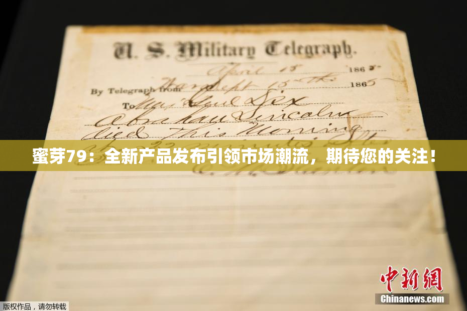蜜芽79：全新产品发布引领市场潮流，期待您的关注！