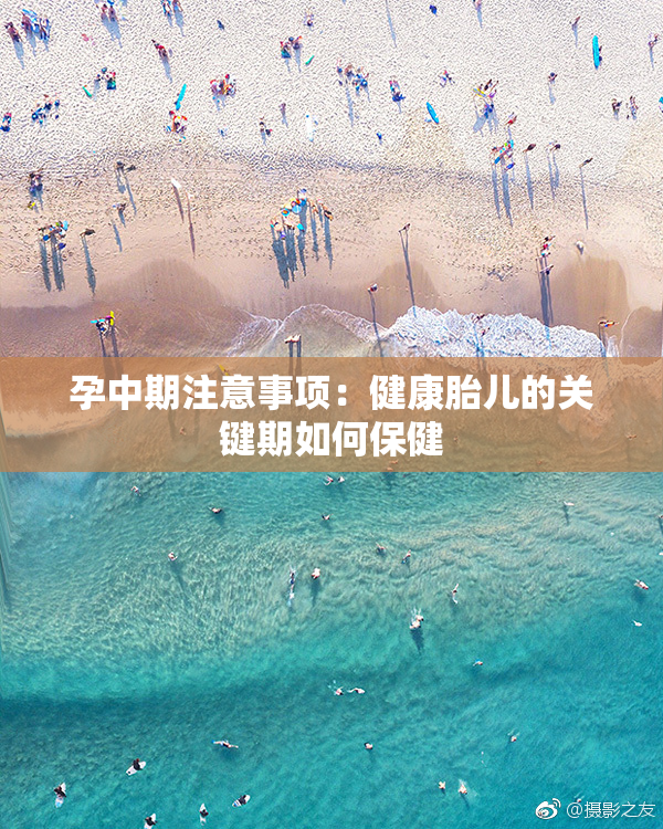 孕中期注意事项：健康胎儿的关键期如何保健