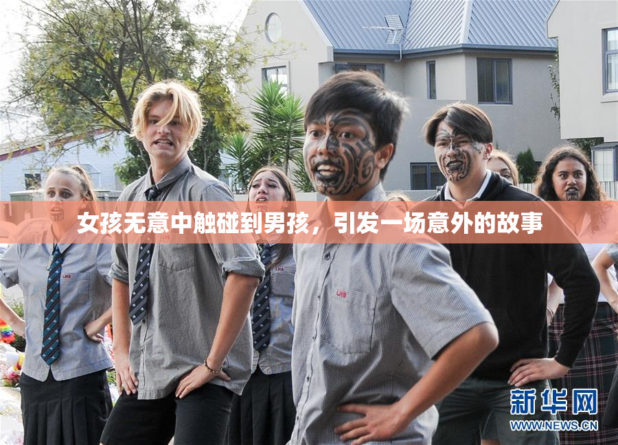 女孩无意中触碰到男孩，引发一场意外的故事