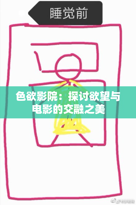色欲影院：探讨欲望与电影的交融之美