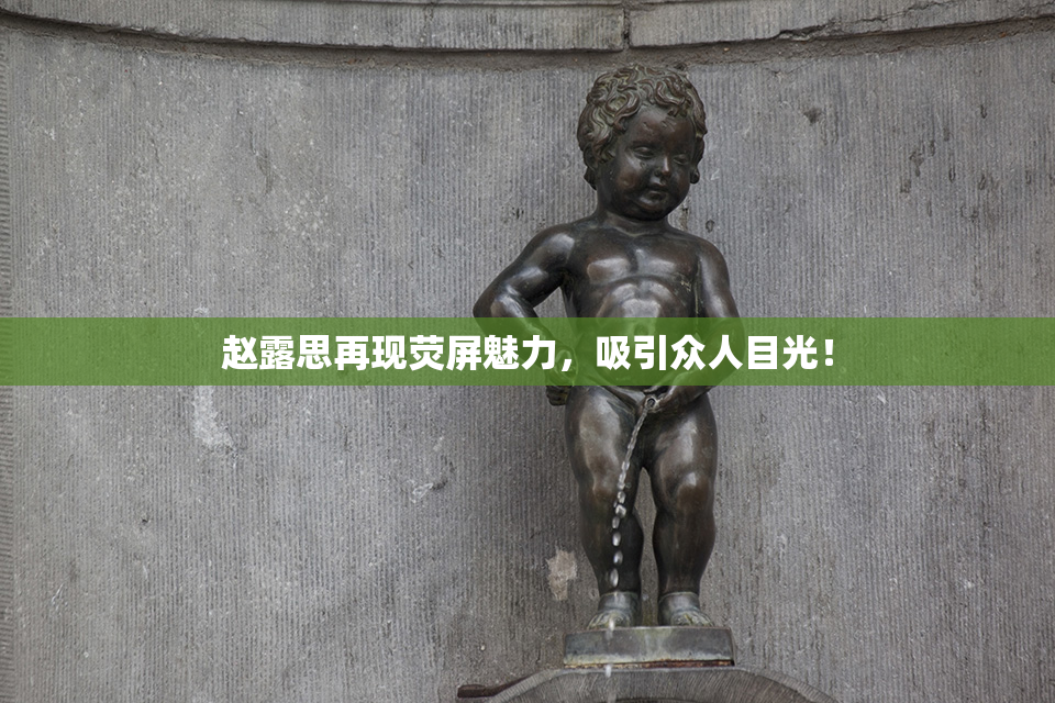 赵露思再现荧屏魅力，吸引众人目光！