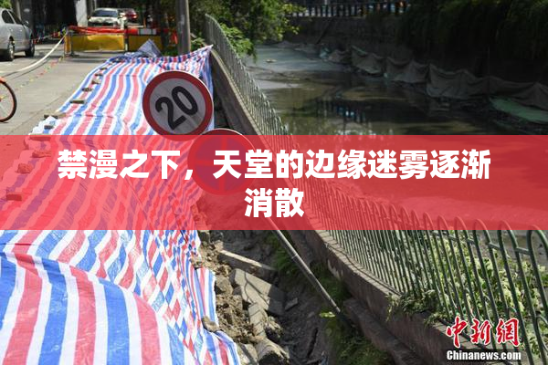 禁漫之下，天堂的边缘迷雾逐渐消散