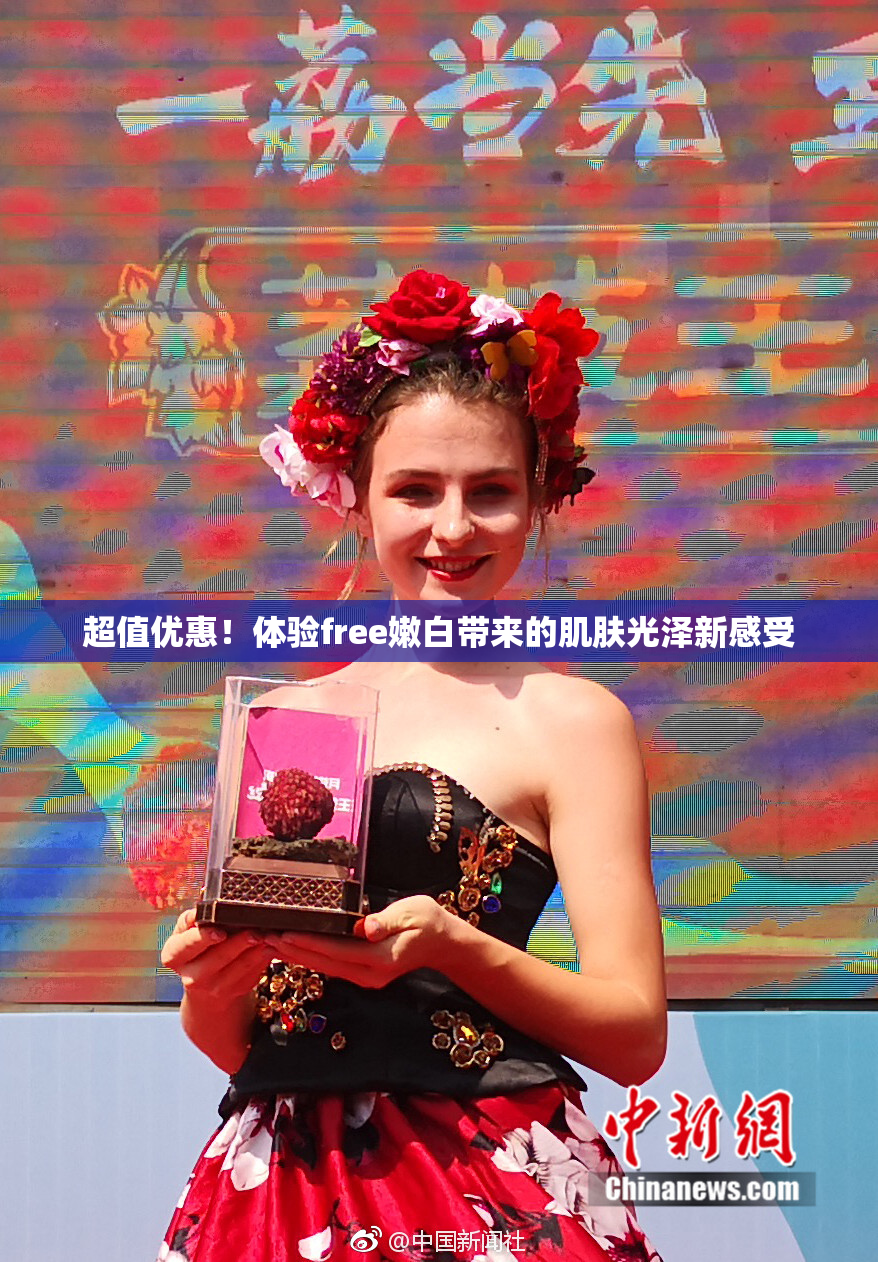 超值优惠！体验free嫩白带来的肌肤光泽新感受