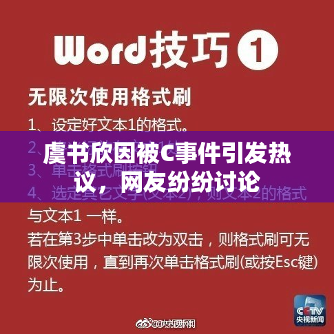 虞书欣因被C事件引发热议，网友纷纷讨论