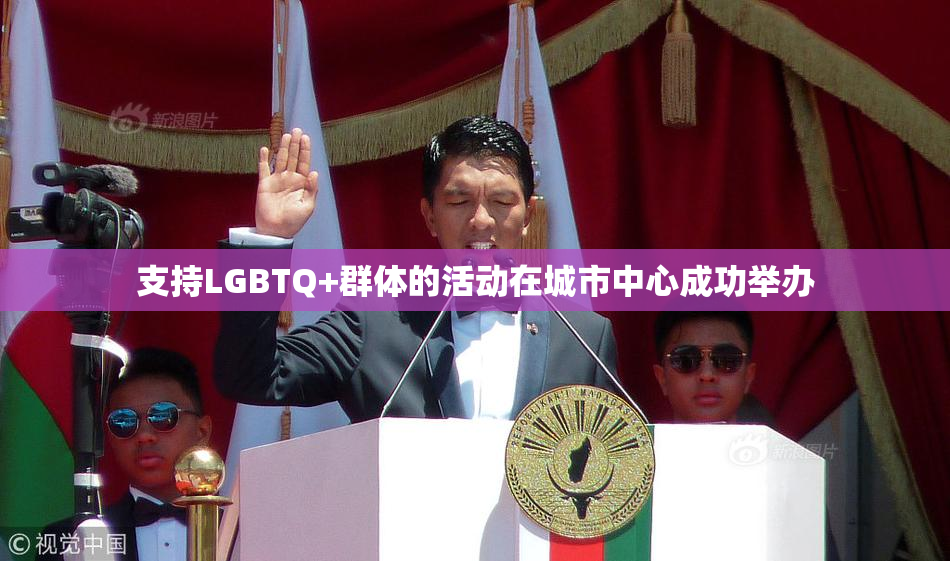 支持LGBTQ+群体的活动在城市中心成功举办