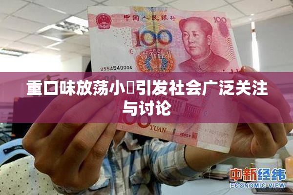 重口味放荡小婬引发社会广泛关注与讨论