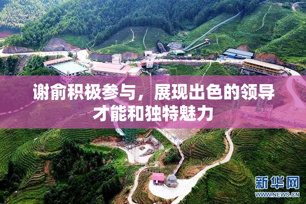 谢俞积极参与，展现出色的领导才能和独特魅力