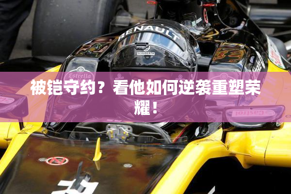 被铠守约？看他如何逆袭重塑荣耀！