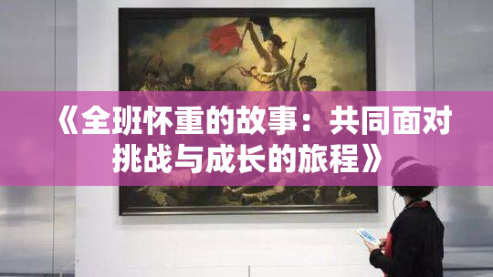 《全班怀重的故事：共同面对挑战与成长的旅程》