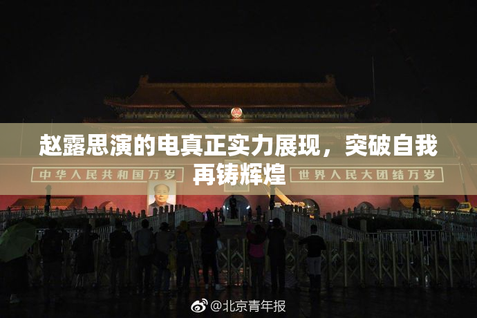 赵露思演的电真正实力展现，突破自我再铸辉煌