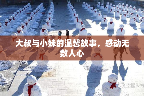 大叔与小妹的温馨故事，感动无数人心