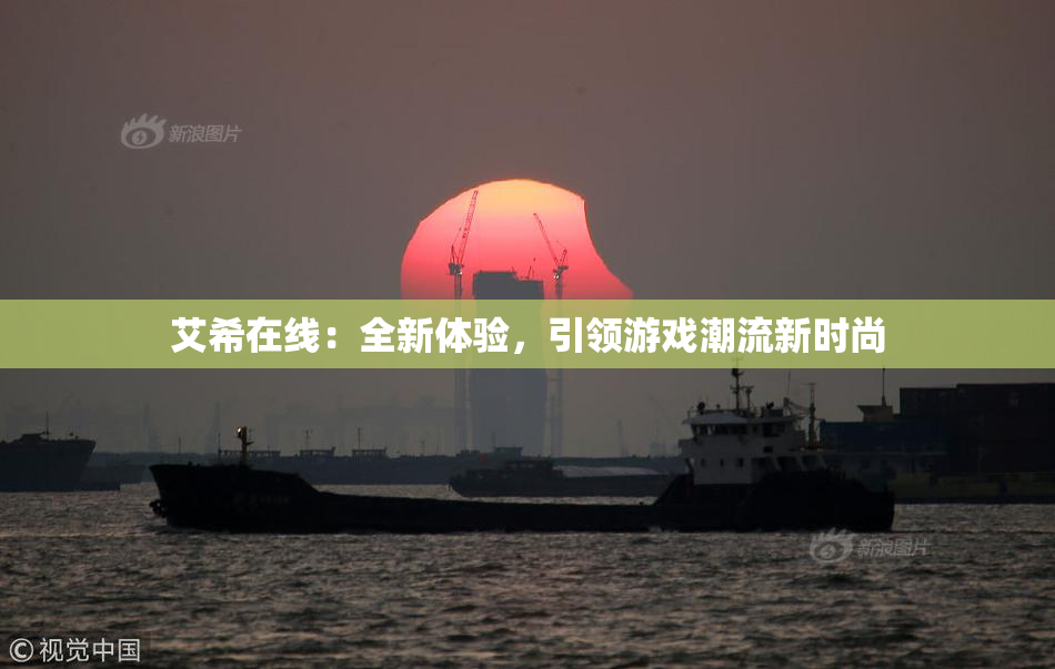 艾希在线：全新体验，引领游戏潮流新时尚
