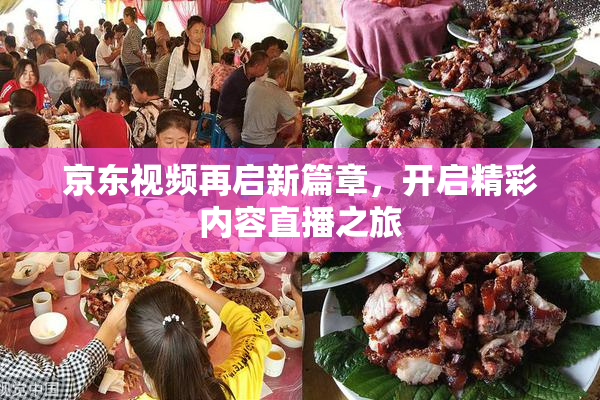 京东视频再启新篇章，开启精彩内容直播之旅