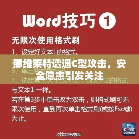 那维莱特遭遇C型攻击，安全隐患引发关注