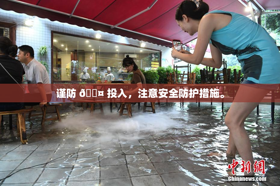 谨防 🐤 投入，注意安全防护措施。