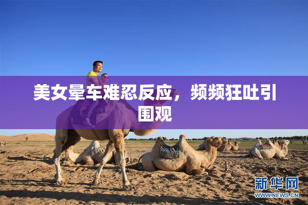 美女晕车难忍反应，频频狂吐引围观