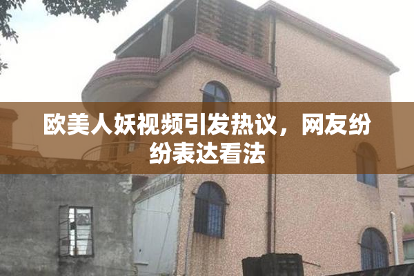 欧美人妖视频引发热议，网友纷纷表达看法